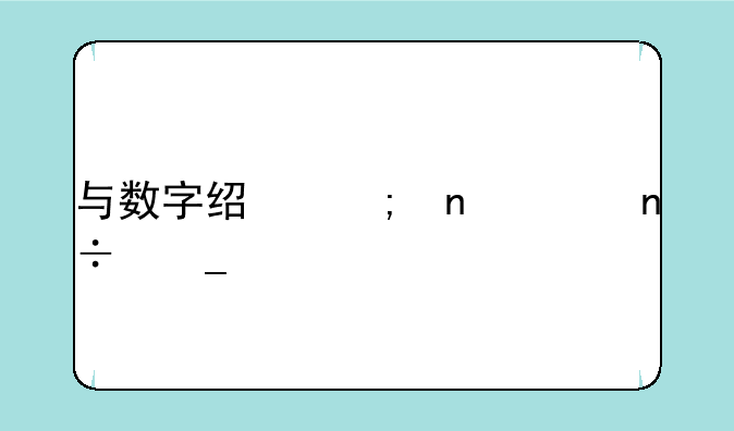 与数字经济相关国字头股票