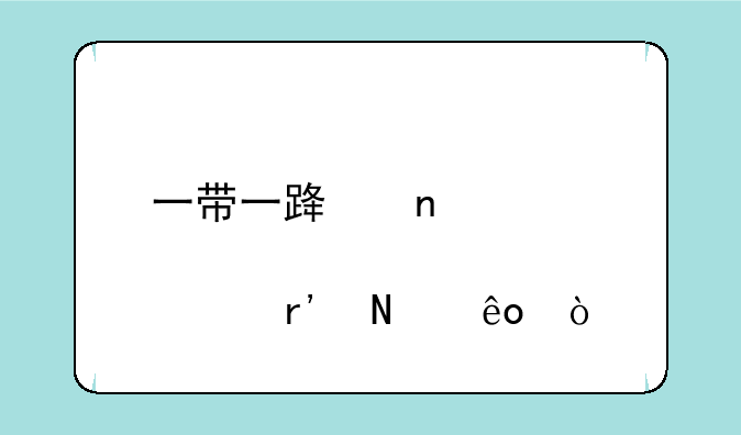 一带一路相关股票有哪些？