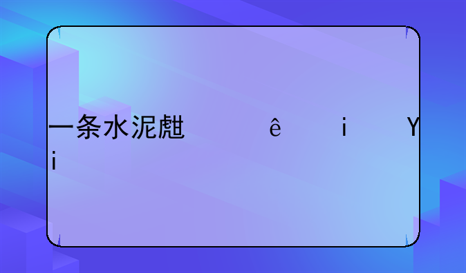 一条水泥生产线是多少吨？