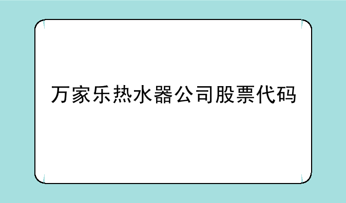 万家乐热水器公司股票代码