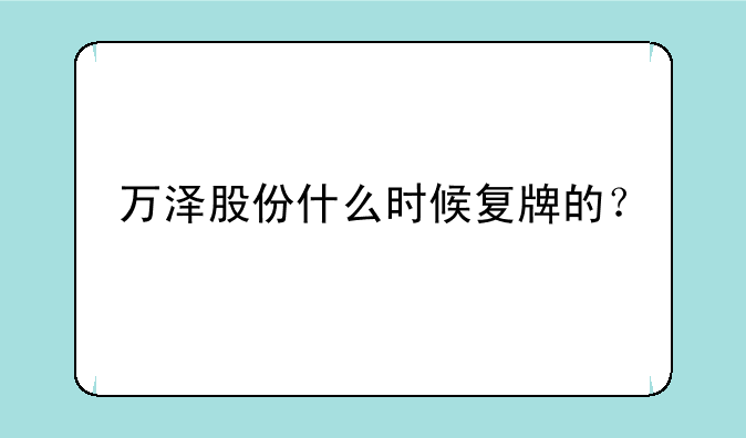 万泽股份什么时候复牌的？