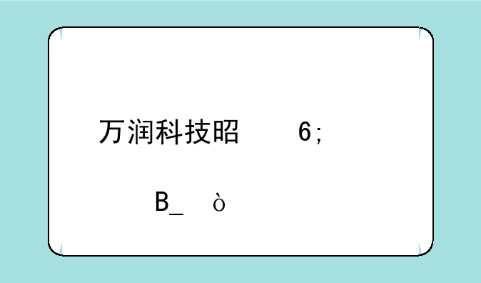 万润科技是华为概念股吗？