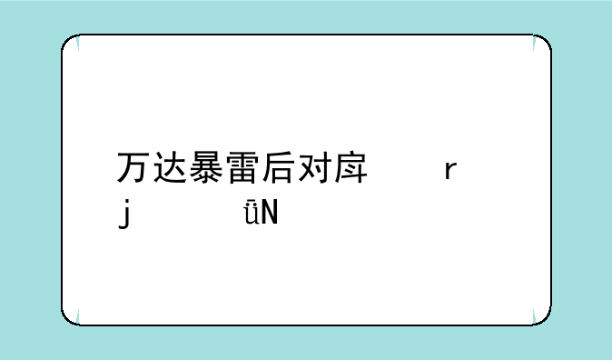 万达暴雷后对房地产的影响