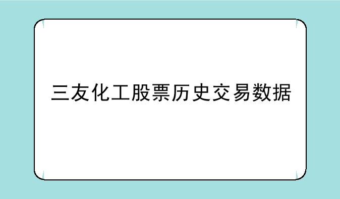 三友化工股票历史交易数据