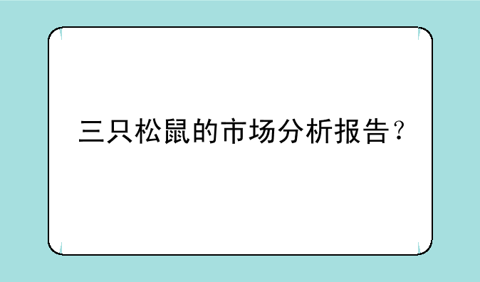 三只松鼠的市场分析报告？