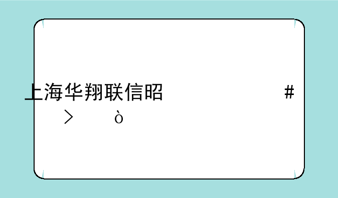 上海华翔联信是什么公司？