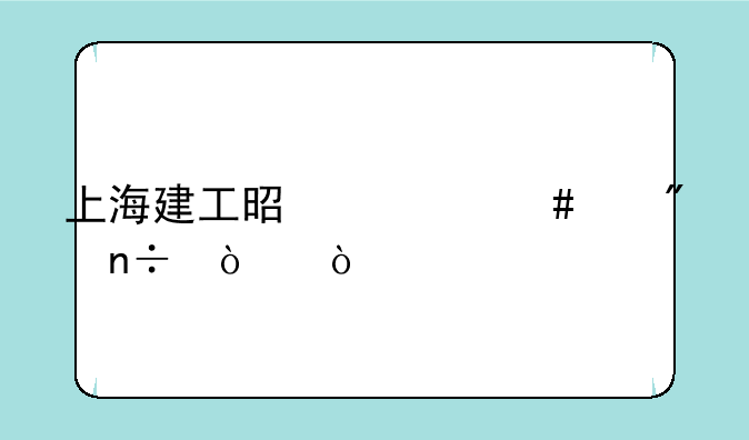 上海建工是什么级别国企？