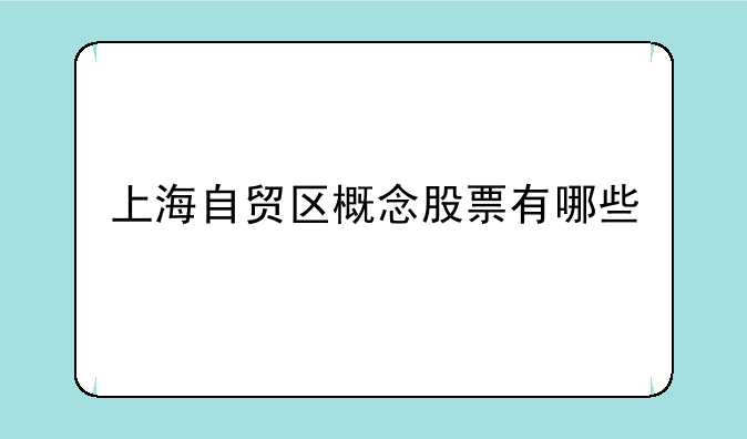 上海自贸区概念股票有哪些