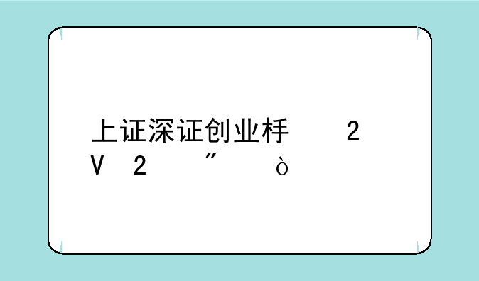 上证深证创业板指数区别？