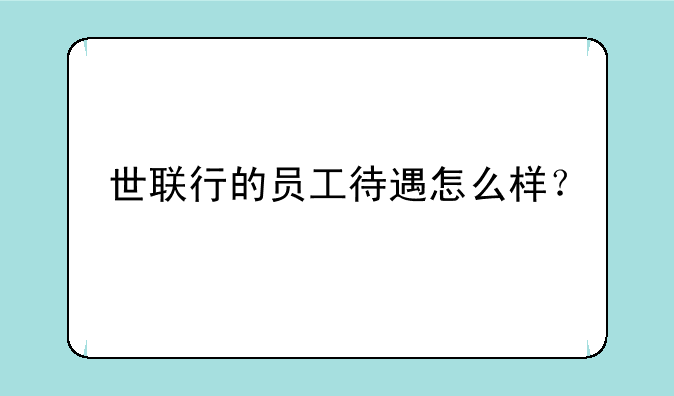 世联行的员工待遇怎么样？