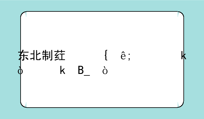 东北制药属于工业企业吗？