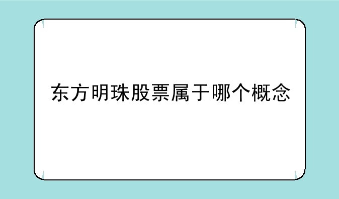 东方明珠股票属于哪个概念