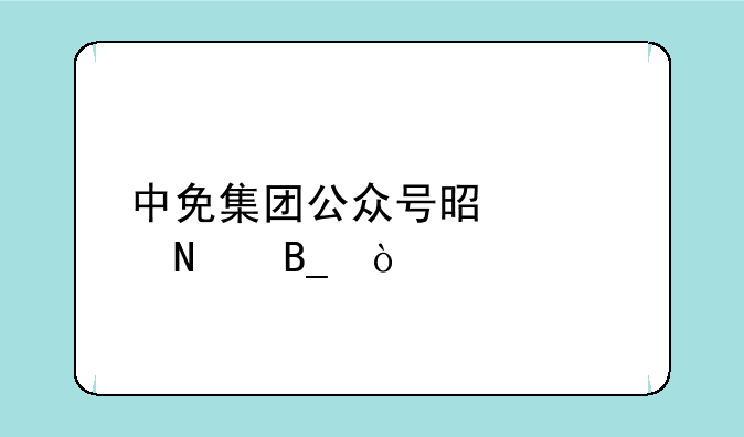 中免集团公众号是正品吗？