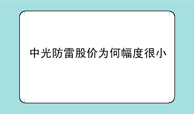 中光防雷股价为何幅度很小