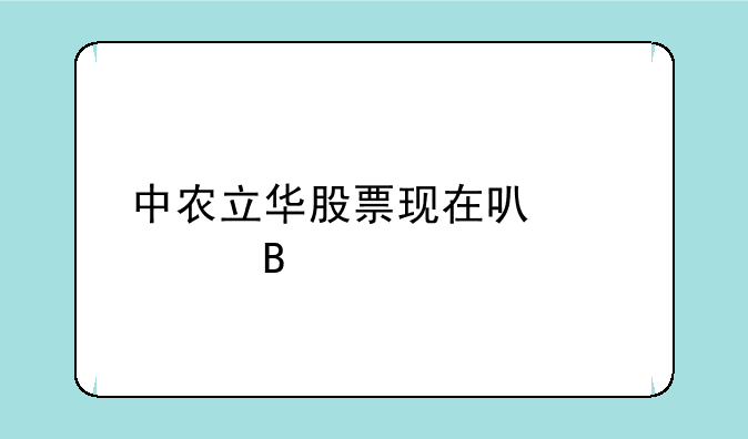 中农立华股票现在可以入吗