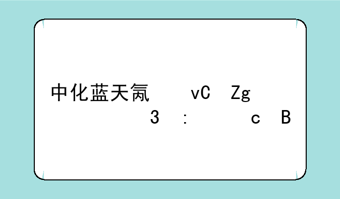 中化蓝天氟材料离职率高吗