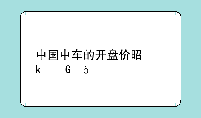 中国中车的开盘价是多少？