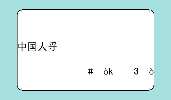 中国人寿股票为什么会跌？