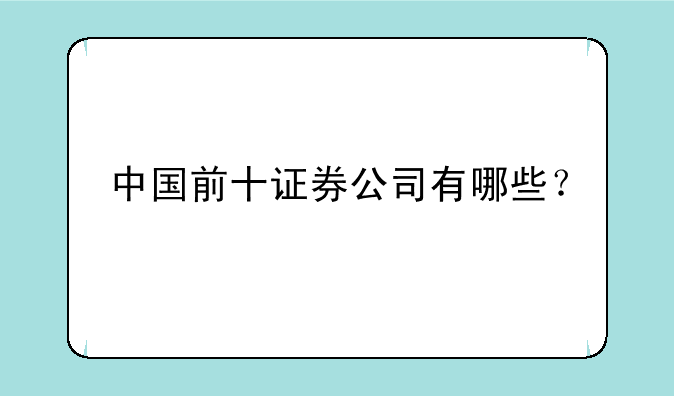 中国前十证券公司有哪些？