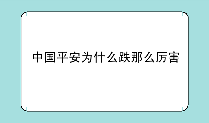 中国平安为什么跌那么厉害