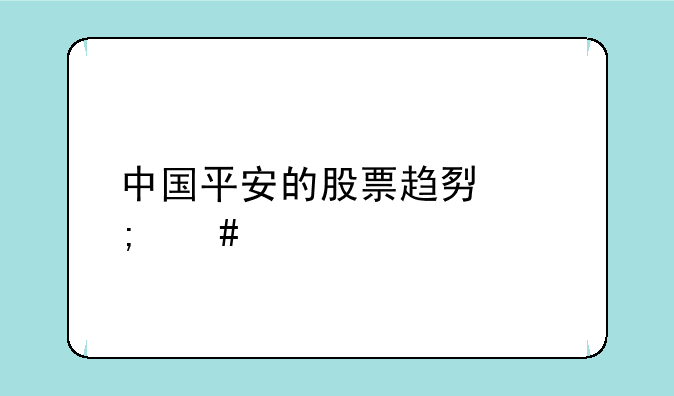 中国平安的股票趋势怎么样