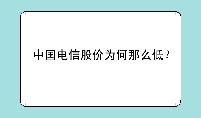 中国电信股价为何那么低？