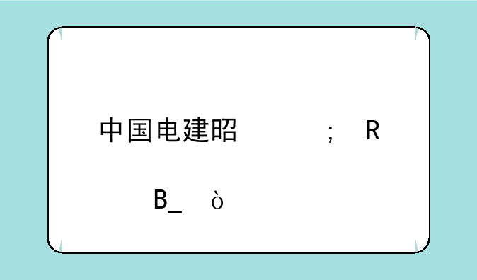 中国电建是风电概念股吗？