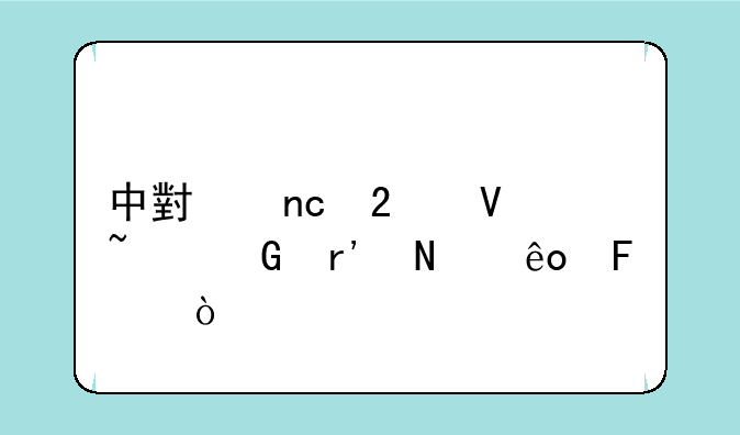 中小盘指数基金有哪些呢？