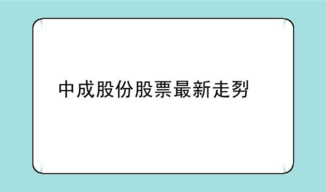 中成股份股票最新走势预测