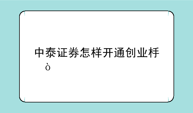 中泰证券怎样开通创业板？