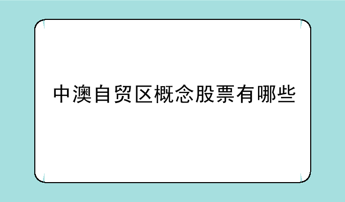 中澳自贸区概念股票有哪些