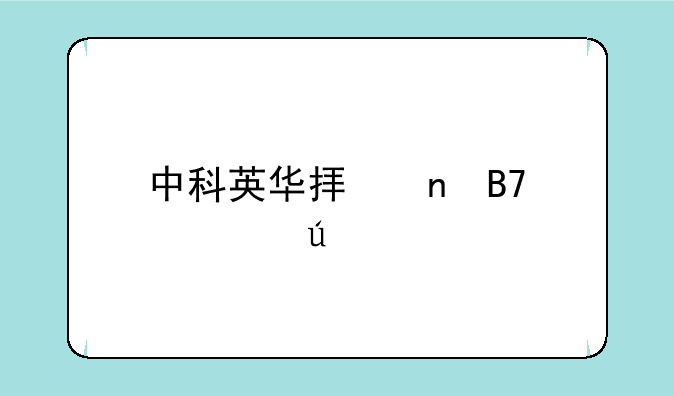 中科英华拟更名为诺德股份