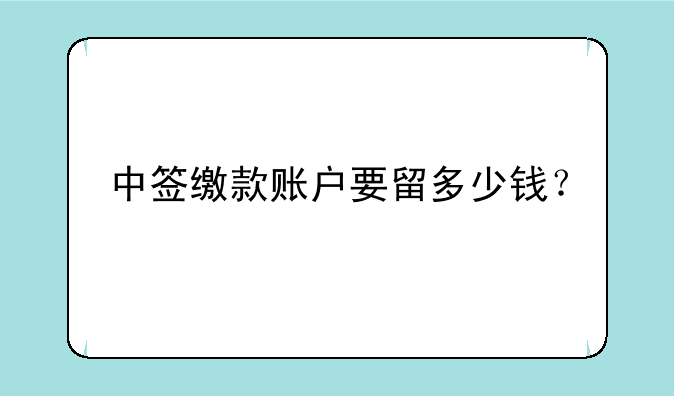 中签缴款账户要留多少钱？