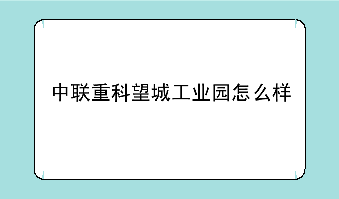 中联重科望城工业园怎么样