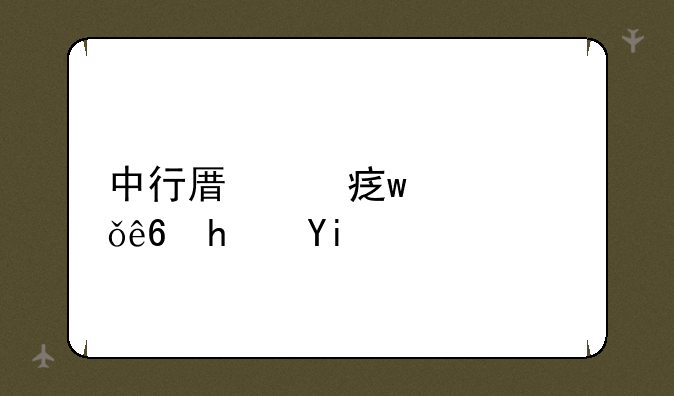 中行原油宝总共亏损多少？