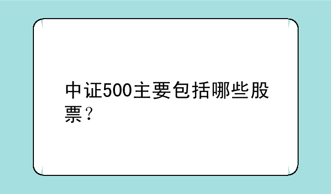 中证500主要包括哪些股票？