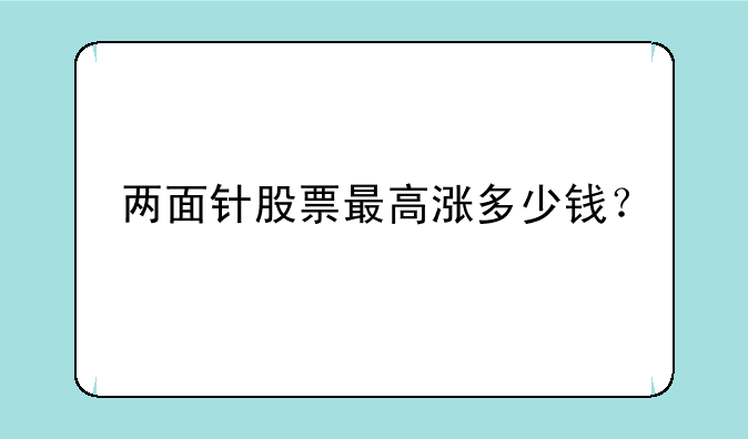 两面针股票最高涨多少钱？