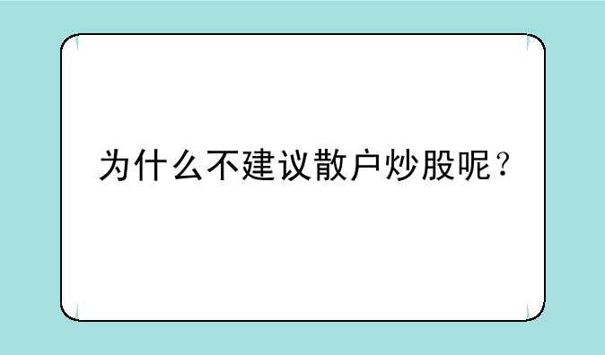 为什么不建议散户炒股呢？