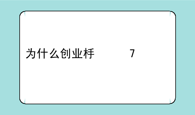 为什么创业板不准超过上证