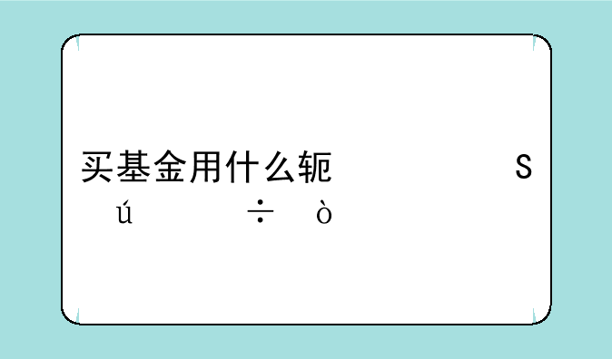 买基金用什么软件比较好？