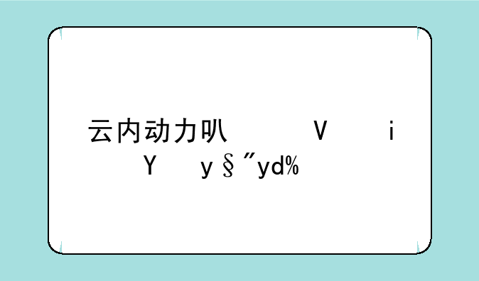 云内动力可以长期持有吗？