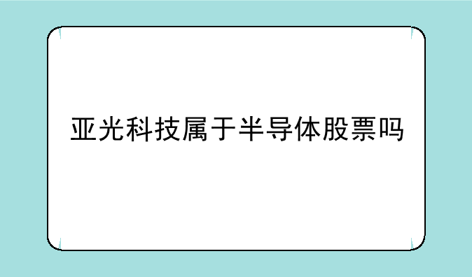 亚光科技属于半导体股票吗