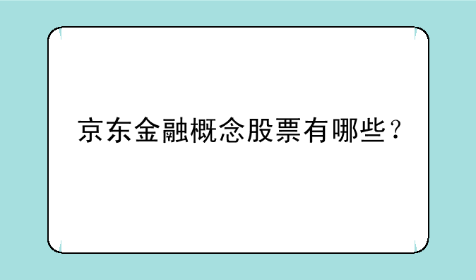 京东金融概念股票有哪些？