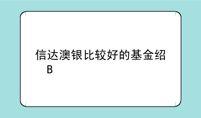 信达澳银比较好的基金经理