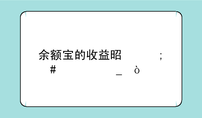 余额宝的收益是怎么计算？