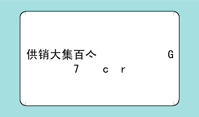 供销大集百亿资金已不存在