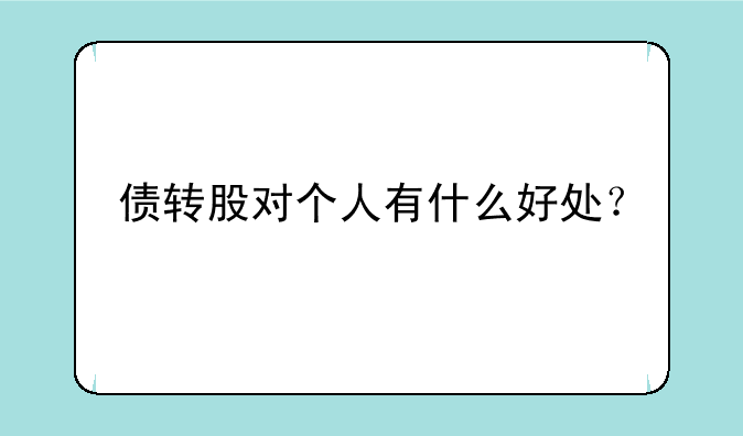 债转股对个人有什么好处？