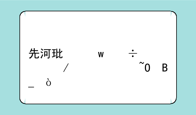 先河环保能检测核污染吗？