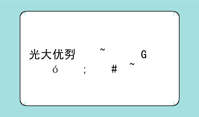 光大优势基金净值怎么查询