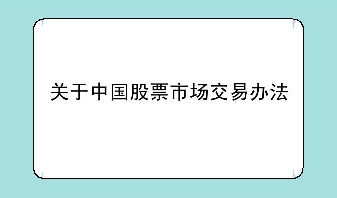 关于中国股票市场交易办法